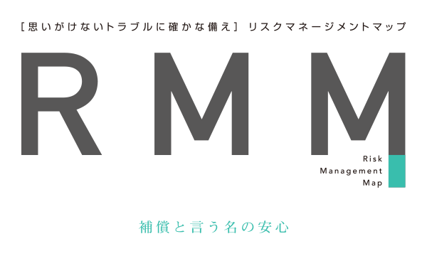 [思いがけないトラブルに確かな備え] RMM リスクマネージメントマップ